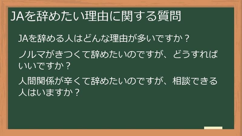 JAを辞めたい理由に関する質問