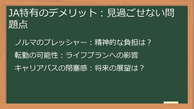 JA特有のデメリット：見過ごせない問題点