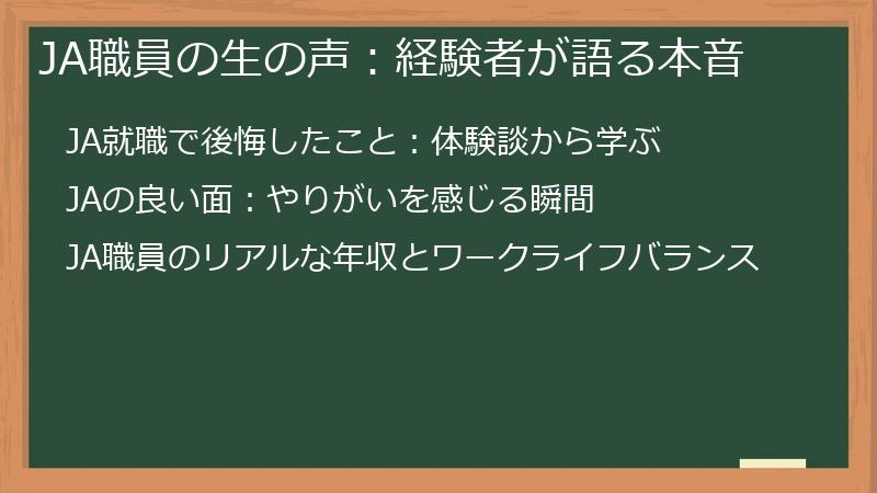 JA職員の生の声：経験者が語る本音