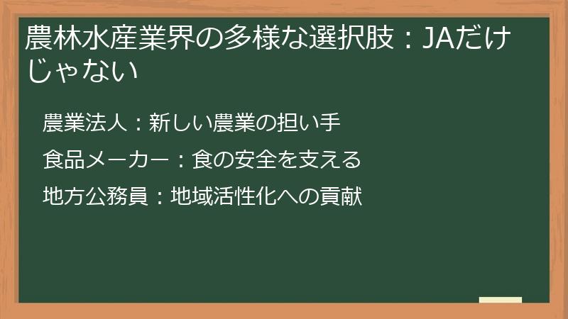 農林水産業界の多様な選択肢：JAだけじゃない