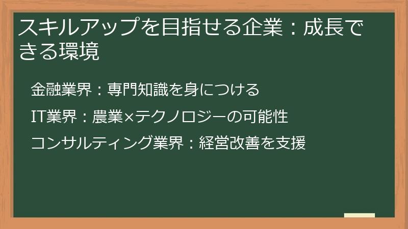 スキルアップを目指せる企業：成長できる環境