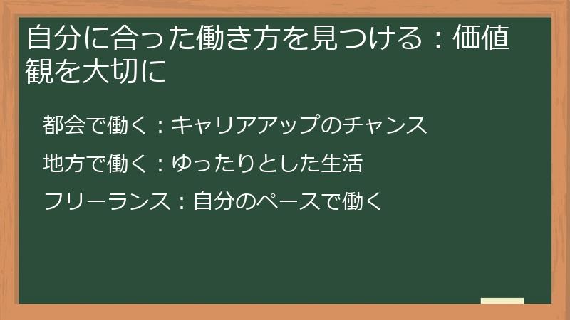 自分に合った働き方を見つける：価値観を大切に