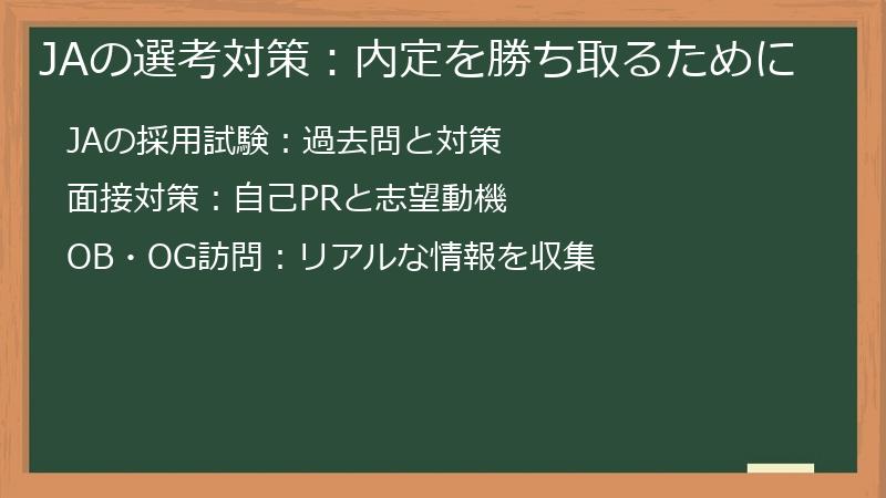 JAの選考対策：内定を勝ち取るために