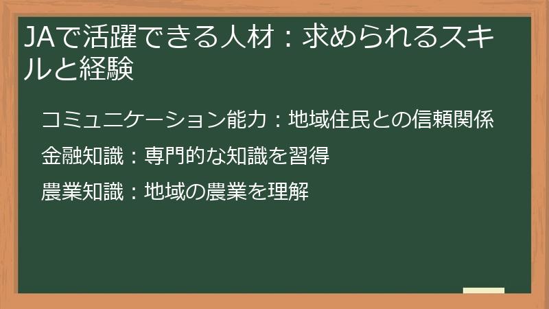JAで活躍できる人材：求められるスキルと経験