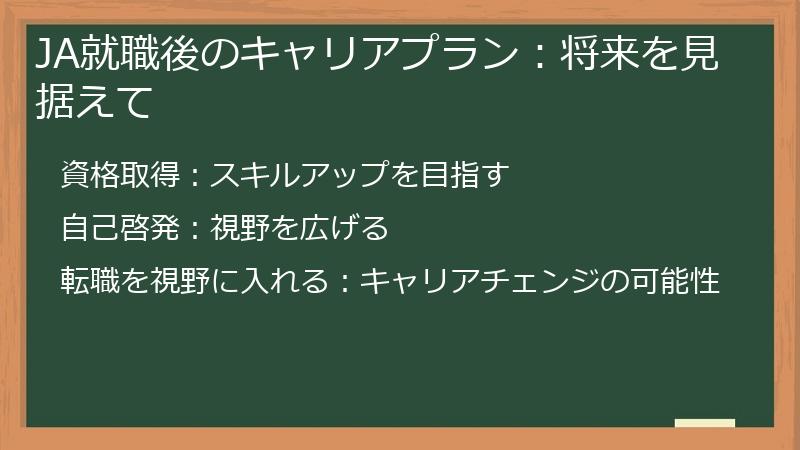 JA就職後のキャリアプラン：将来を見据えて