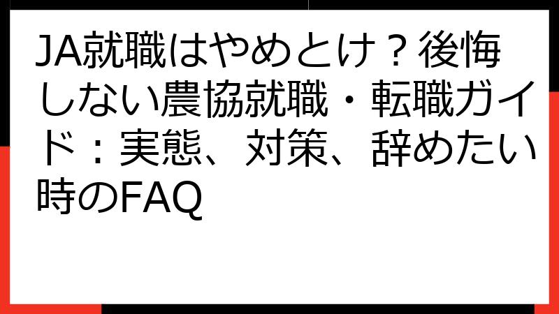 JA就職はやめとけ？後悔しない農協就職・転職ガイド：実態、対策、辞めたい時のFAQ