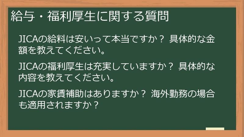 給与・福利厚生に関する質問