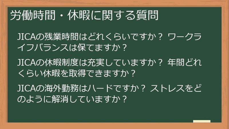 労働時間・休暇に関する質問