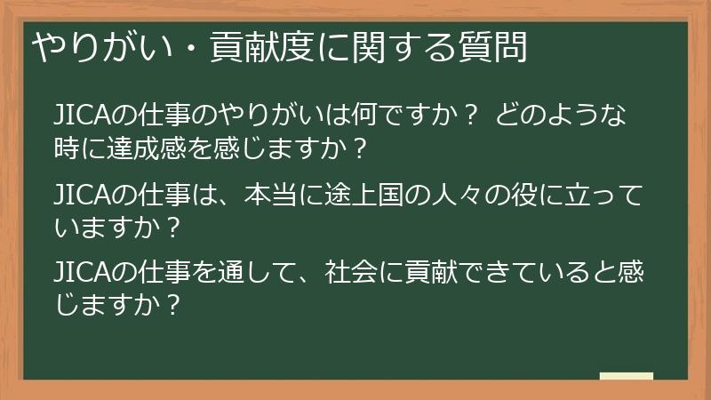 やりがい・貢献度に関する質問