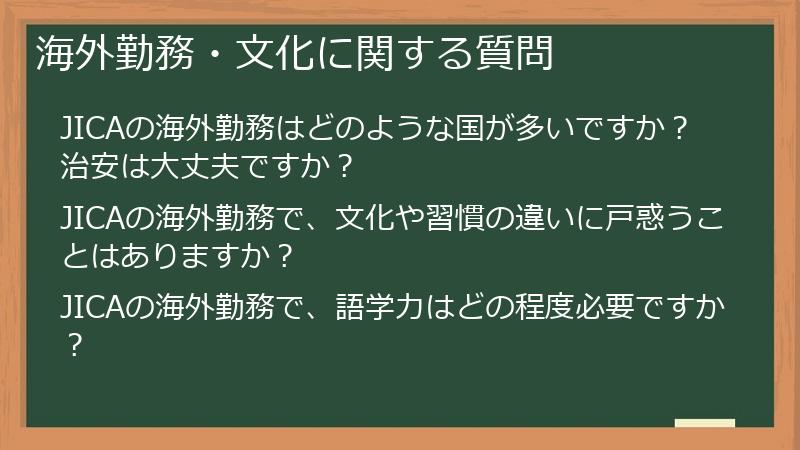 海外勤務・文化に関する質問