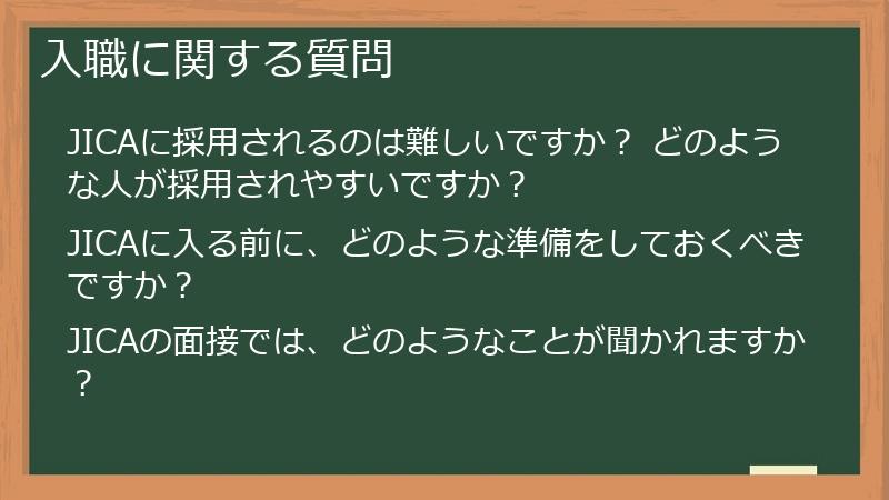 入職に関する質問