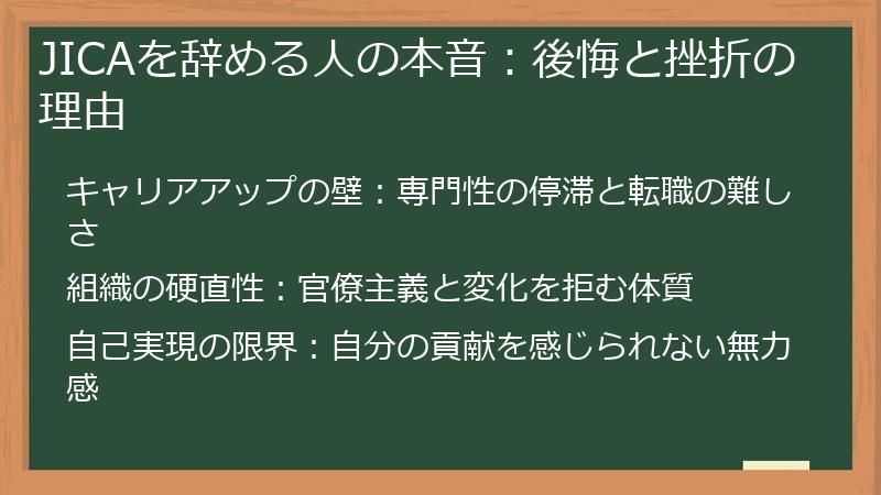 JICAを辞める人の本音：後悔と挫折の理由