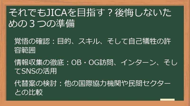それでもJICAを目指す？後悔しないための３つの準備