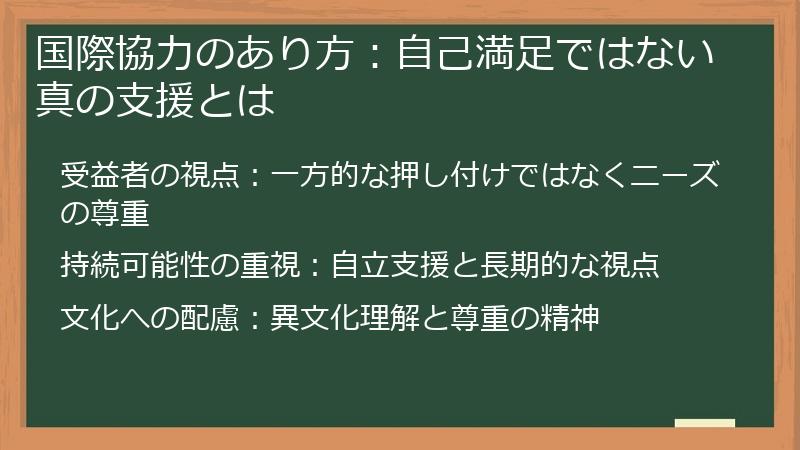 国際協力のあり方:自己満足ではない真の支援とは