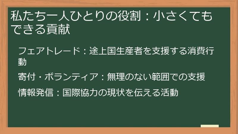 私たち一人ひとりの役割:小さくてもできる貢献