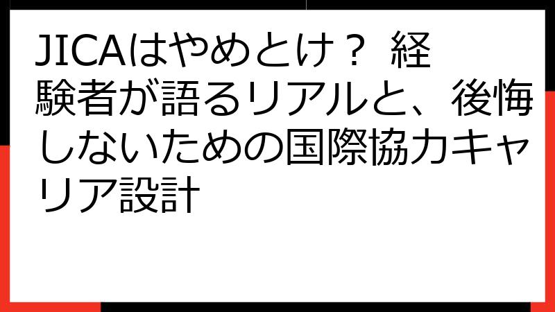 JICAはやめとけ？ 経験者が語るリアルと、後悔しないための国際協力キャリア設計