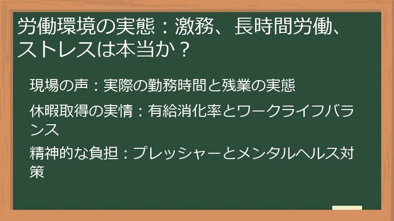 労働環境の実態：激務、長時間労働、ストレスは本当か？
