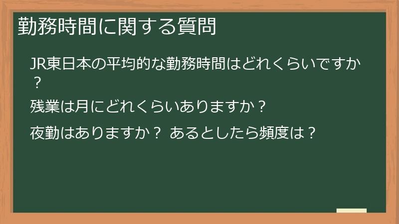 勤務時間に関する質問