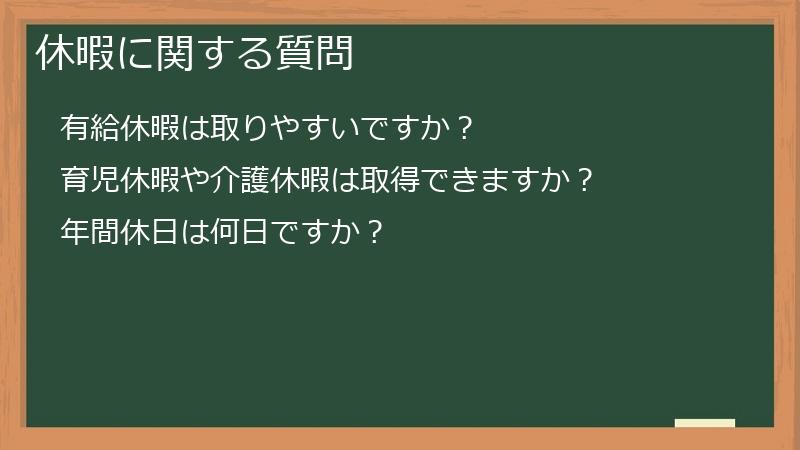 休暇に関する質問