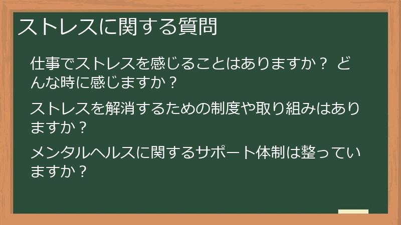 ストレスに関する質問
