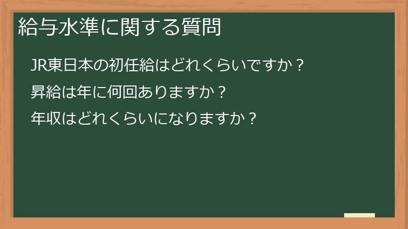 給与水準に関する質問