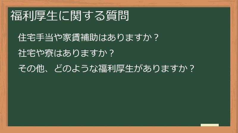 福利厚生に関する質問
