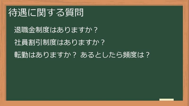 待遇に関する質問