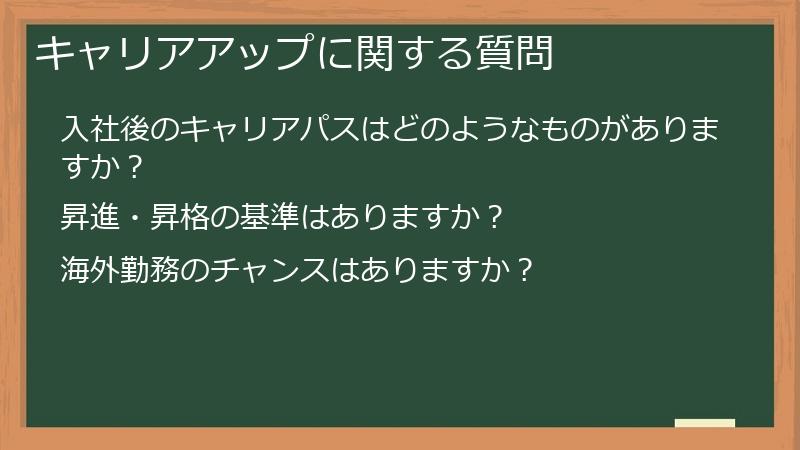 キャリアアップに関する質問