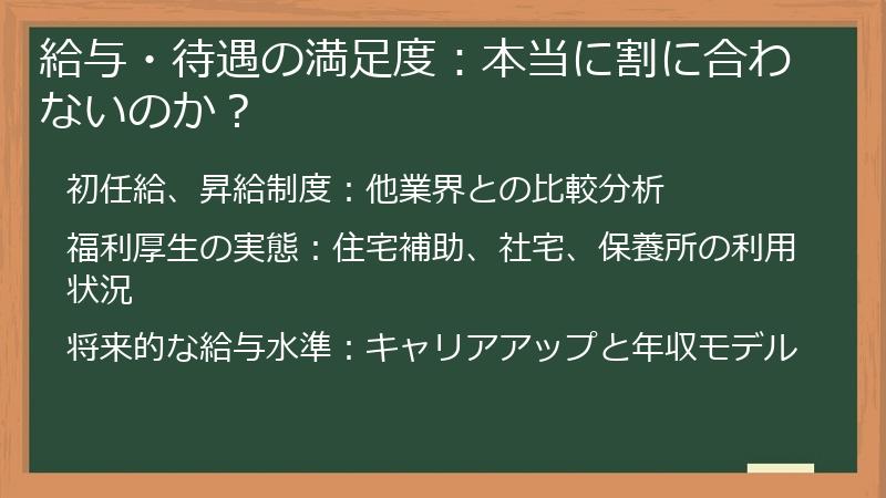 給与・待遇の満足度：本当に割に合わないのか？