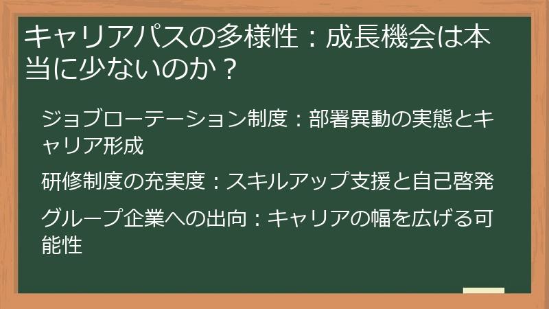 キャリアパスの多様性：成長機会は本当に少ないのか？