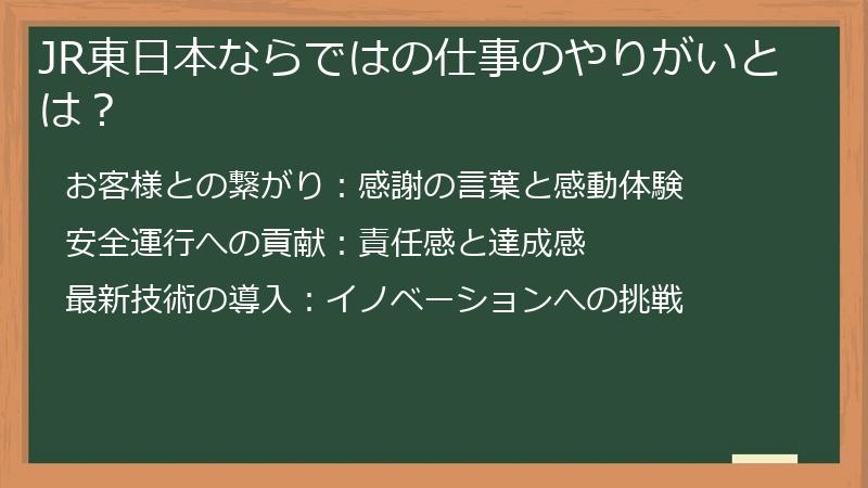 JR東日本ならではの仕事のやりがいとは？