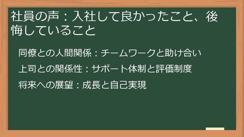 社員の声：入社して良かったこと、後悔していること
