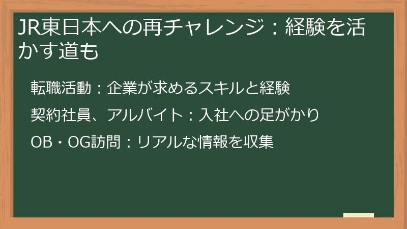JR東日本への再チャレンジ:経験を活かす道も