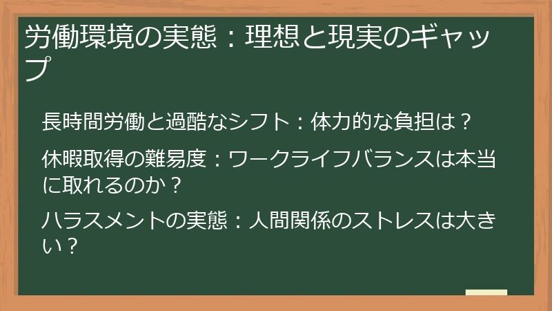 労働環境の実態：理想と現実のギャップ