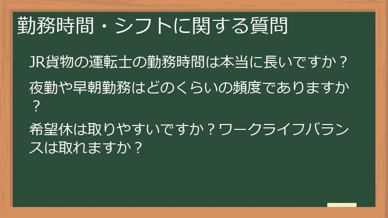 勤務時間・シフトに関する質問