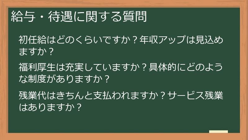 給与・待遇に関する質問