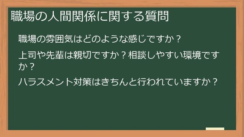 職場の人間関係に関する質問