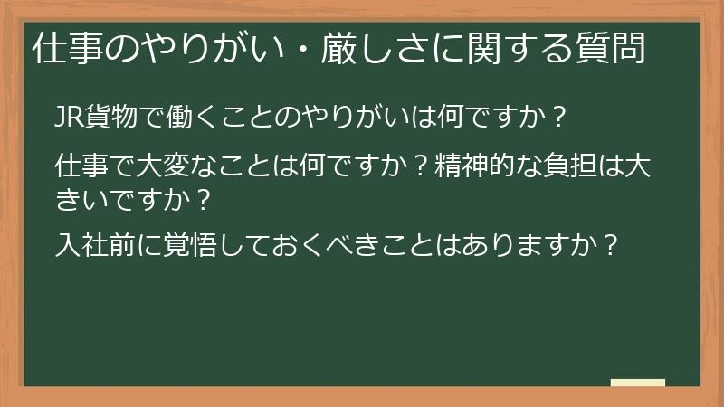 仕事のやりがい・厳しさに関する質問
