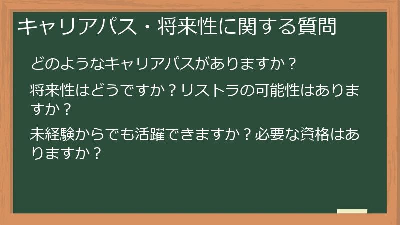 キャリアパス・将来性に関する質問