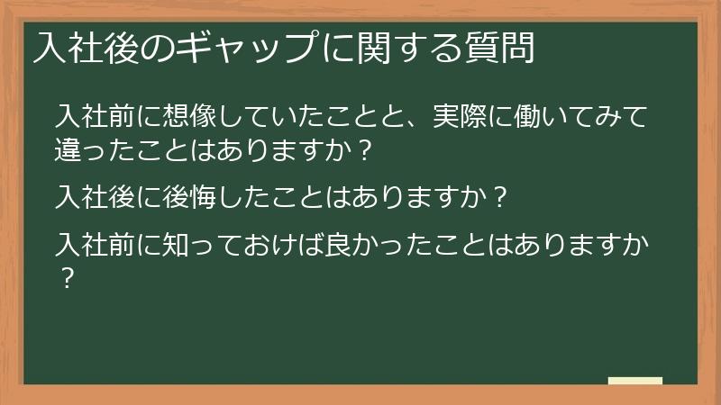 入社後のギャップに関する質問