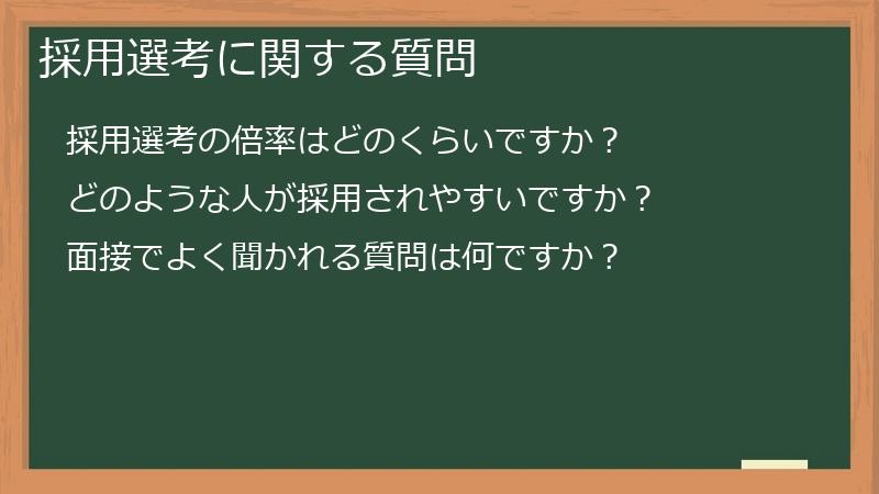 採用選考に関する質問