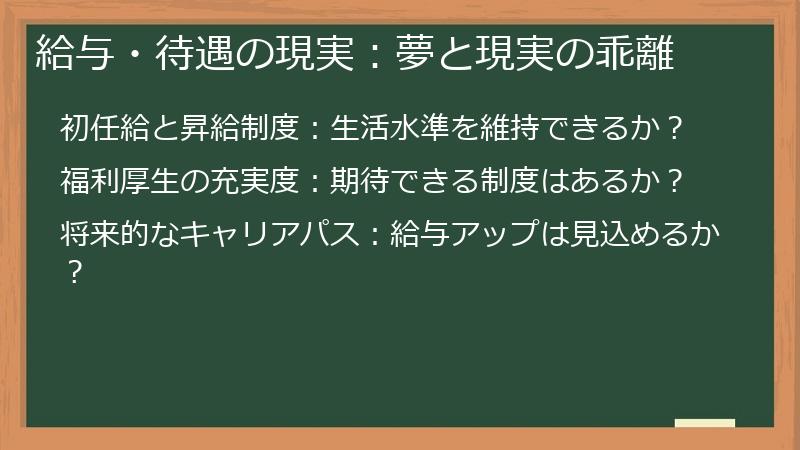 給与・待遇の現実：夢と現実の乖離
