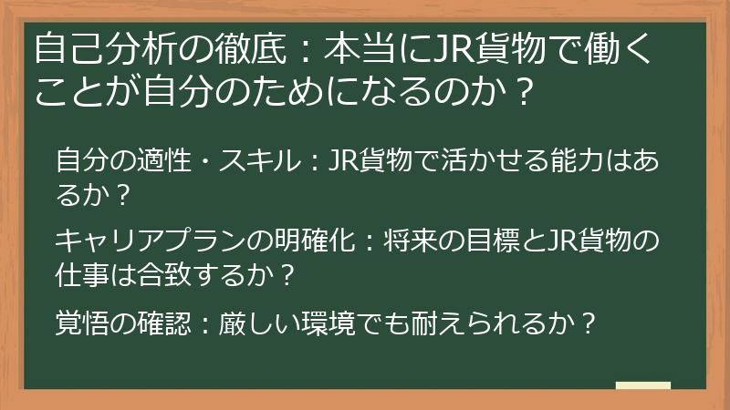 自己分析の徹底：本当にJR貨物で働くことが自分のためになるのか？