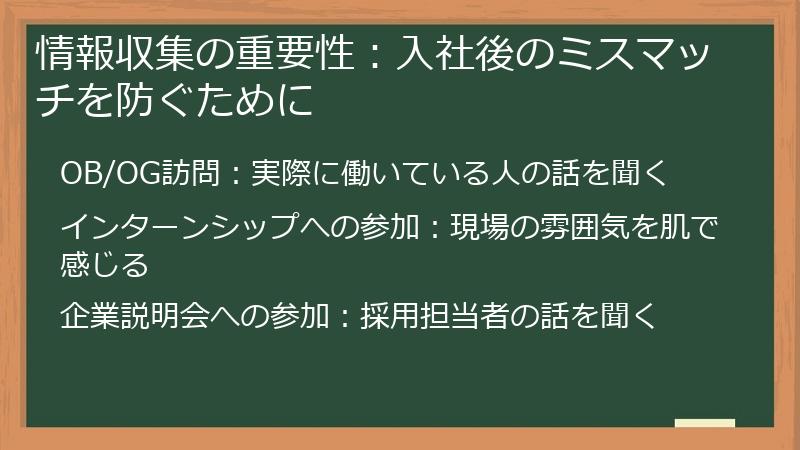 情報収集の重要性：入社後のミスマッチを防ぐために