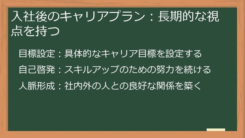 入社後のキャリアプラン：長期的な視点を持つ