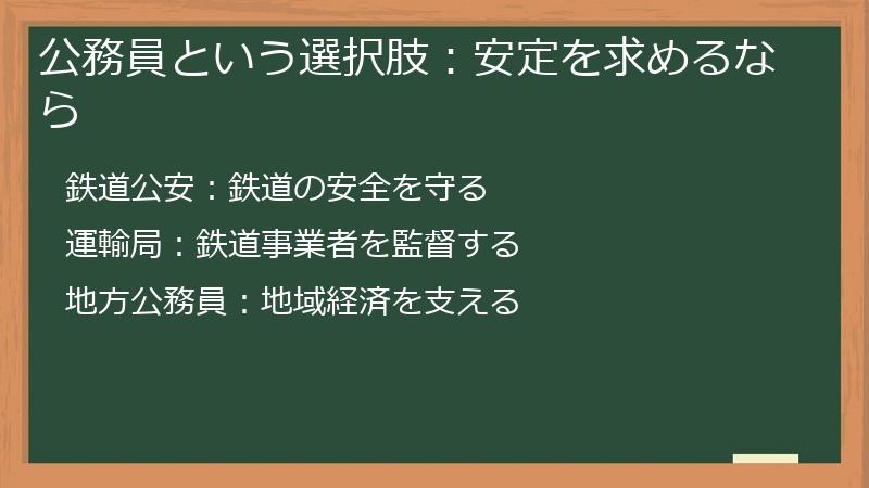 公務員という選択肢：安定を求めるなら