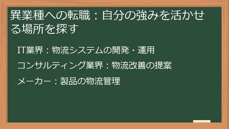 異業種への転職:自分の強みを活かせる場所を探す