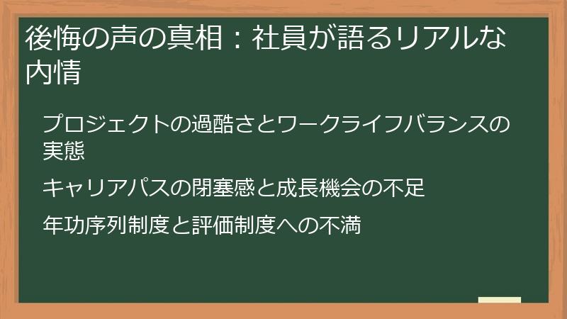 後悔の声の真相：社員が語るリアルな内情