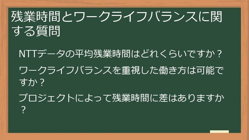 残業時間とワークライフバランスに関する質問