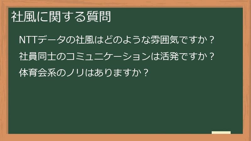社風に関する質問